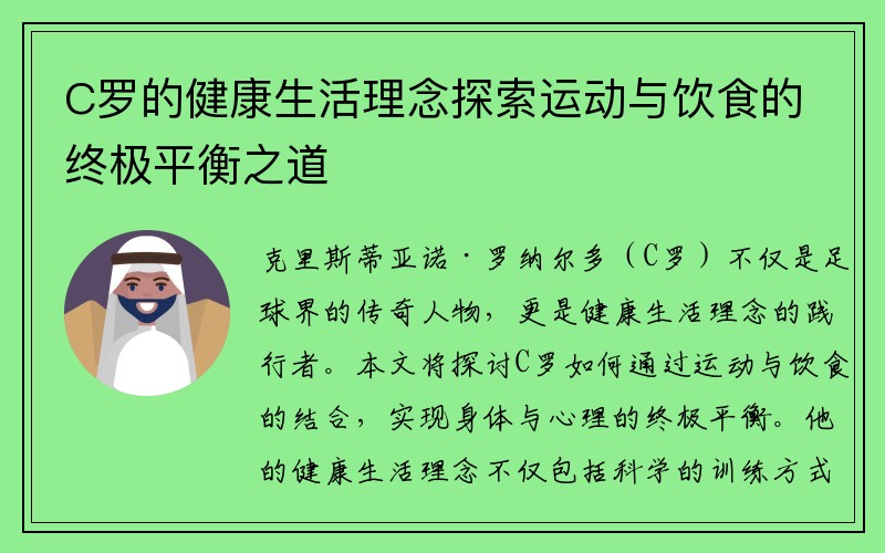 C罗的健康生活理念探索运动与饮食的终极平衡之道