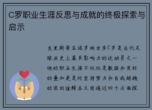 C罗职业生涯反思与成就的终极探索与启示