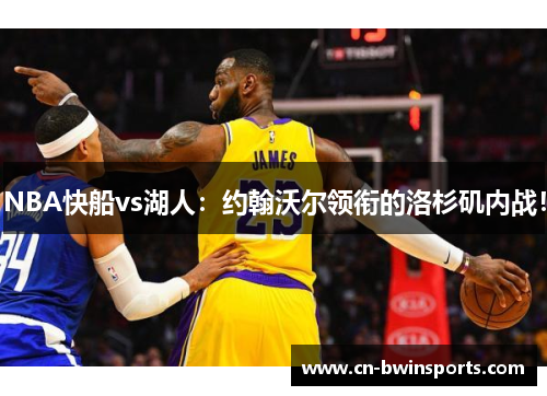 NBA快船vs湖人：约翰沃尔领衔的洛杉矶内战！