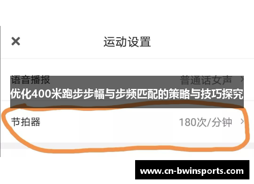 优化400米跑步步幅与步频匹配的策略与技巧探究