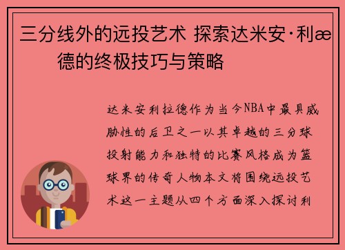 三分线外的远投艺术 探索达米安·利拉德的终极技巧与策略