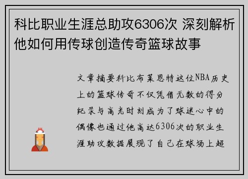 科比职业生涯总助攻6306次 深刻解析他如何用传球创造传奇篮球故事