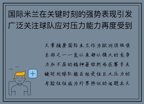 国际米兰在关键时刻的强势表现引发广泛关注球队应对压力能力再度受到考验