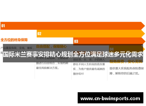 国际米兰赛事安排精心规划全方位满足球迷多元化需求