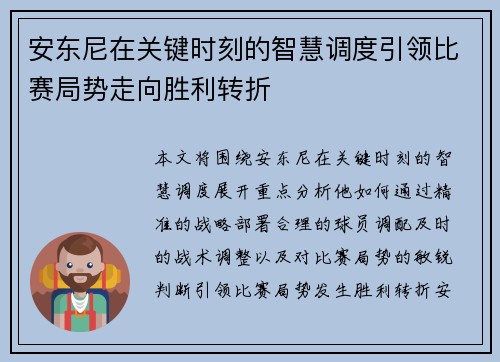 安东尼在关键时刻的智慧调度引领比赛局势走向胜利转折