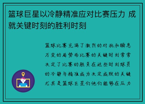 篮球巨星以冷静精准应对比赛压力 成就关键时刻的胜利时刻