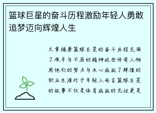 篮球巨星的奋斗历程激励年轻人勇敢追梦迈向辉煌人生