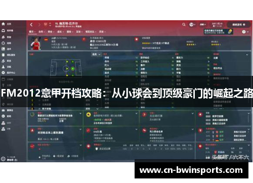 FM2012意甲开档攻略：从小球会到顶级豪门的崛起之路