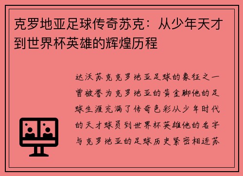 克罗地亚足球传奇苏克：从少年天才到世界杯英雄的辉煌历程