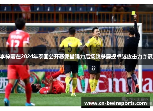 李梓嘉在2024年泰国公开赛凭借强力后场跳杀展现卓越攻击力夺冠