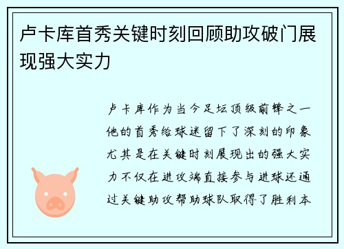 卢卡库首秀关键时刻回顾助攻破门展现强大实力