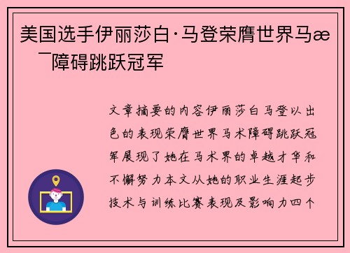 美国选手伊丽莎白·马登荣膺世界马术障碍跳跃冠军