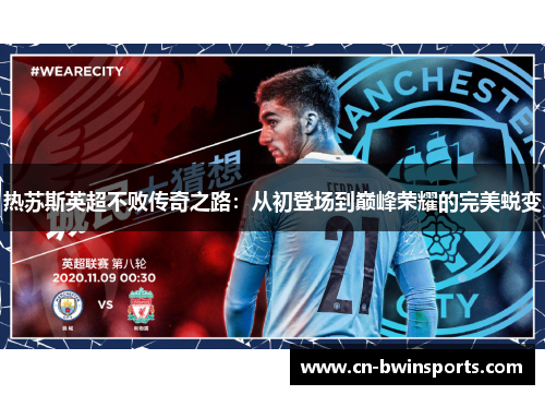 热苏斯英超不败传奇之路：从初登场到巅峰荣耀的完美蜕变