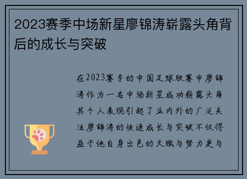 2023赛季中场新星廖锦涛崭露头角背后的成长与突破