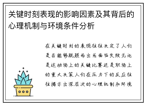 关键时刻表现的影响因素及其背后的心理机制与环境条件分析