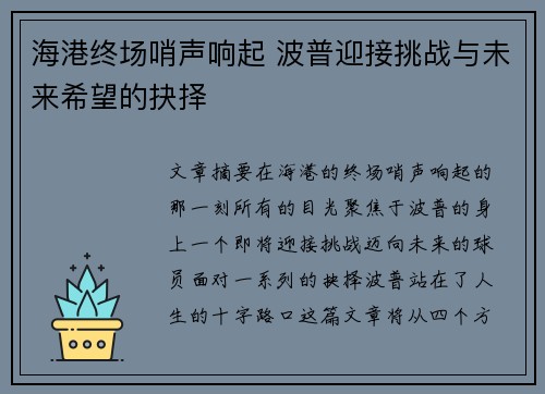 海港终场哨声响起 波普迎接挑战与未来希望的抉择