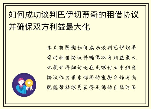 如何成功谈判巴伊切蒂奇的租借协议并确保双方利益最大化