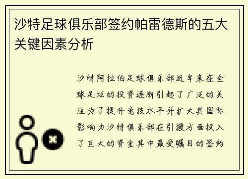 沙特足球俱乐部签约帕雷德斯的五大关键因素分析