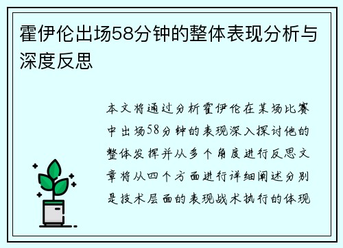 霍伊伦出场58分钟的整体表现分析与深度反思