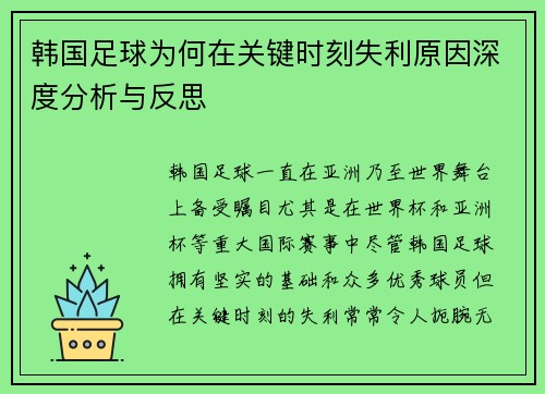 韩国足球为何在关键时刻失利原因深度分析与反思