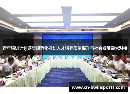 青年培训计划逐步规范化推动人才培养质量提升与社会发展需求对接
