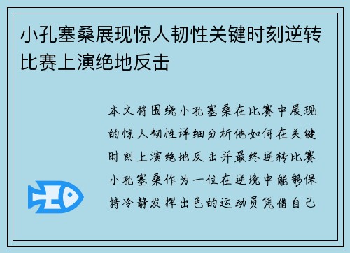 小孔塞桑展现惊人韧性关键时刻逆转比赛上演绝地反击
