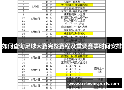 如何查询足球大赛完整赛程及重要赛事时间安排