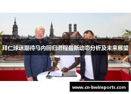 拜仁球迷期待马内回归进程最新动态分析及未来展望