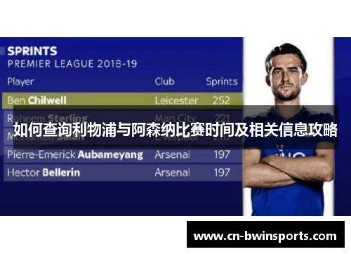 如何查询利物浦与阿森纳比赛时间及相关信息攻略