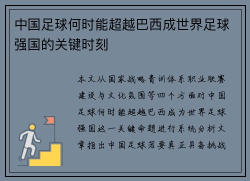 中国足球何时能超越巴西成世界足球强国的关键时刻