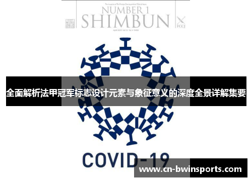 全面解析法甲冠军标志设计元素与象征意义的深度全景详解集要